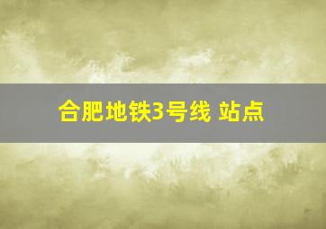 合肥地铁3号线 站点